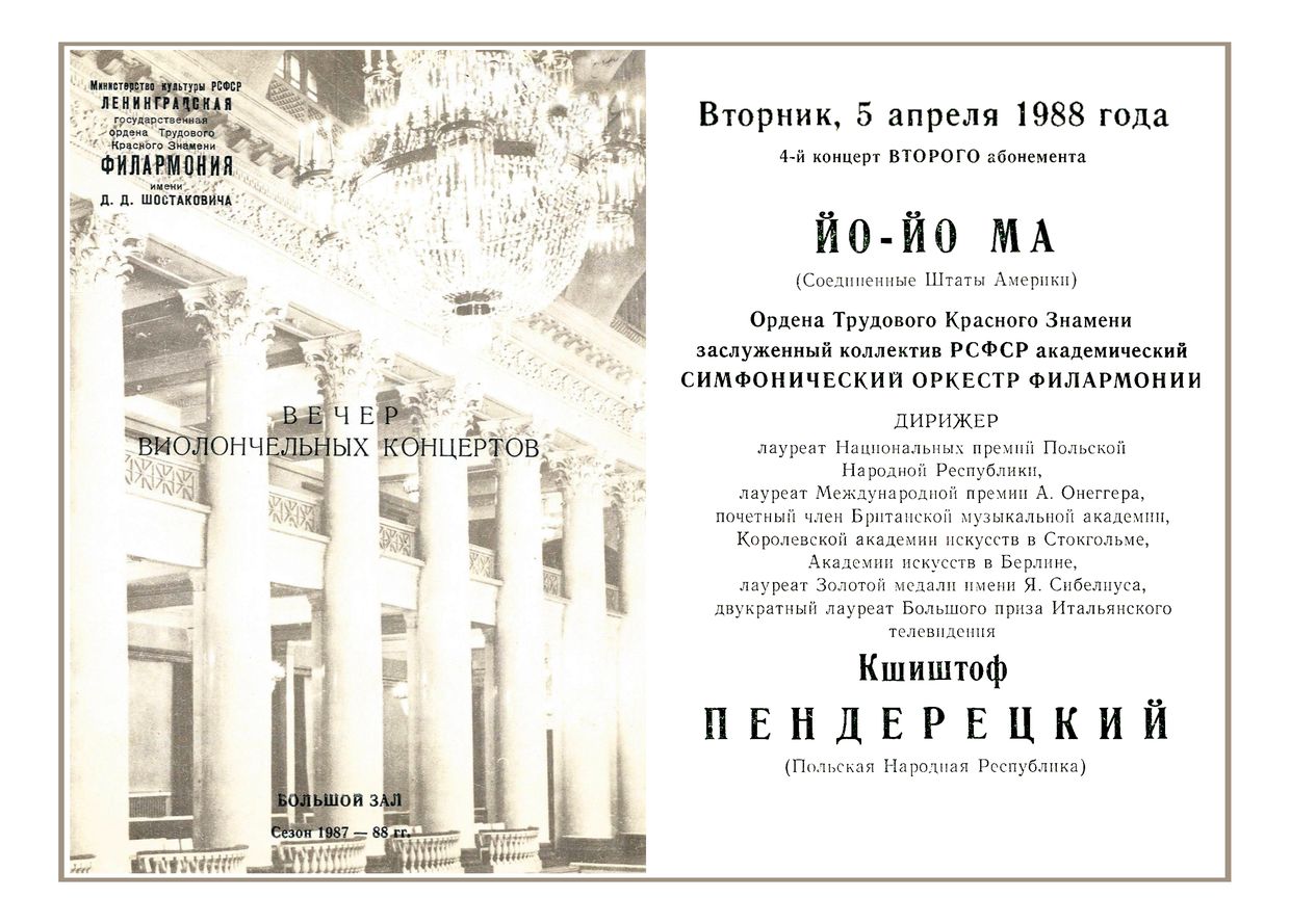 Вечер виолончельных концертов
Солист – Йо-Йо-Ма (США)
Дирижер – Кшиштоф Пендерецкий (Польская Народная Республика)